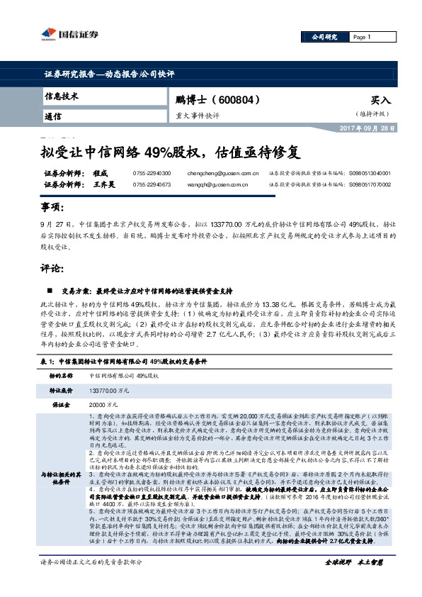 重大事件快评：拟受让中信网络49%股权，估值亟待修复
