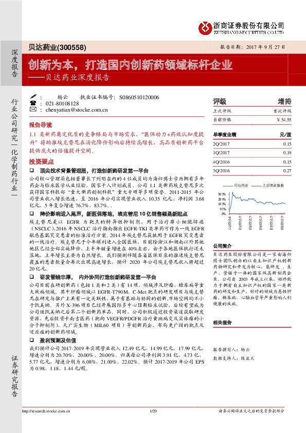 贝达药业深度报告：创新为本，打造国内创新药领域标杆企业