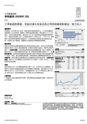 三季度趋势稳健,发起对澳大利亚迈高公司的战略收购提议;强力买入