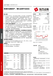 剥离非金融资产，强化金控平台定位