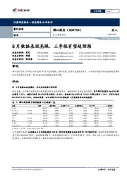 重大事件快评：8月数据表现亮眼，三季报有望超预期