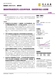 重磅新药吡咯替尼列入优先审评名单，创新药即将进入收获期