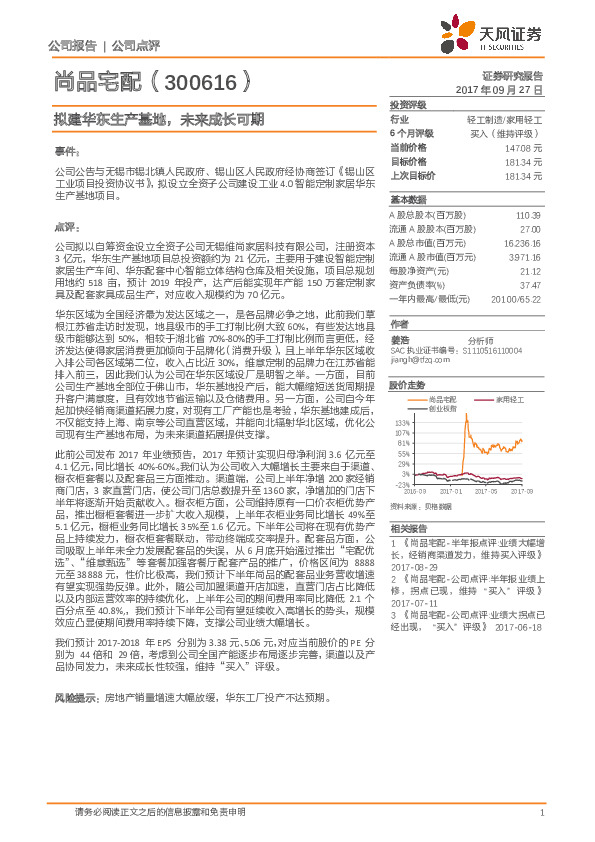 拟建华东生产基地，未来成长可期