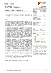 拟建华东生产基地，未来成长可期