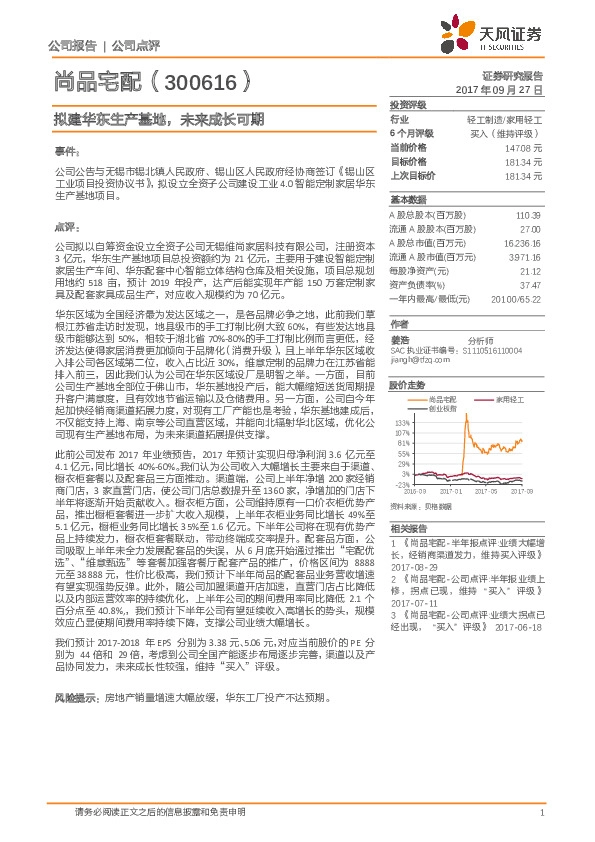 拟建华东生产基地，未来成长可期