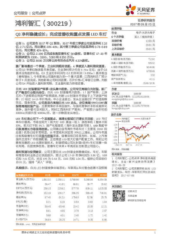 Q3净利稳健成长；完成谊善收购重点发展LED车灯