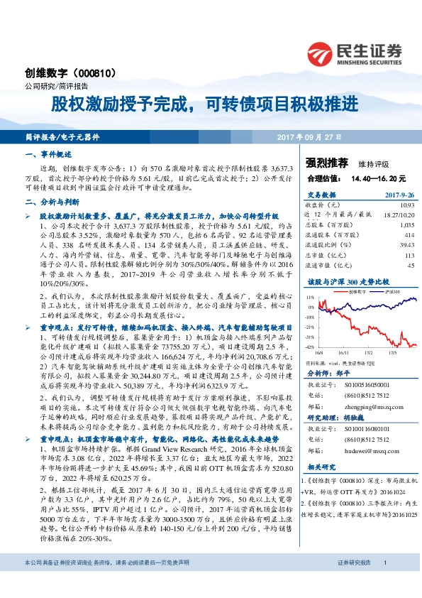 股权激励授予完成，可转债项目积极推进