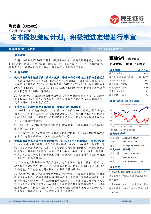 发布股权激励计划，积极推进定增发行事宜
