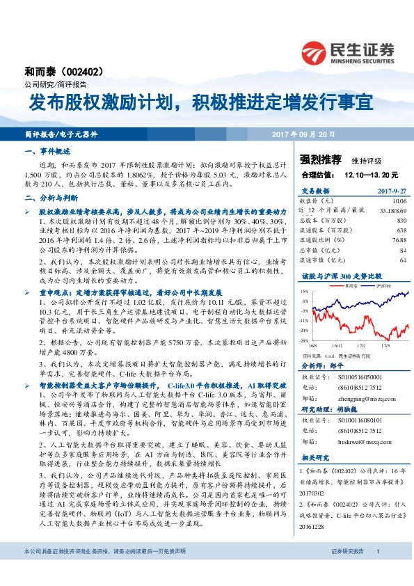 发布股权激励计划，积极推进定增发行事宜