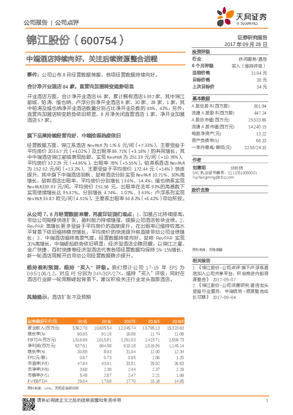 中端酒店持续向好，关注后续资源整合进程