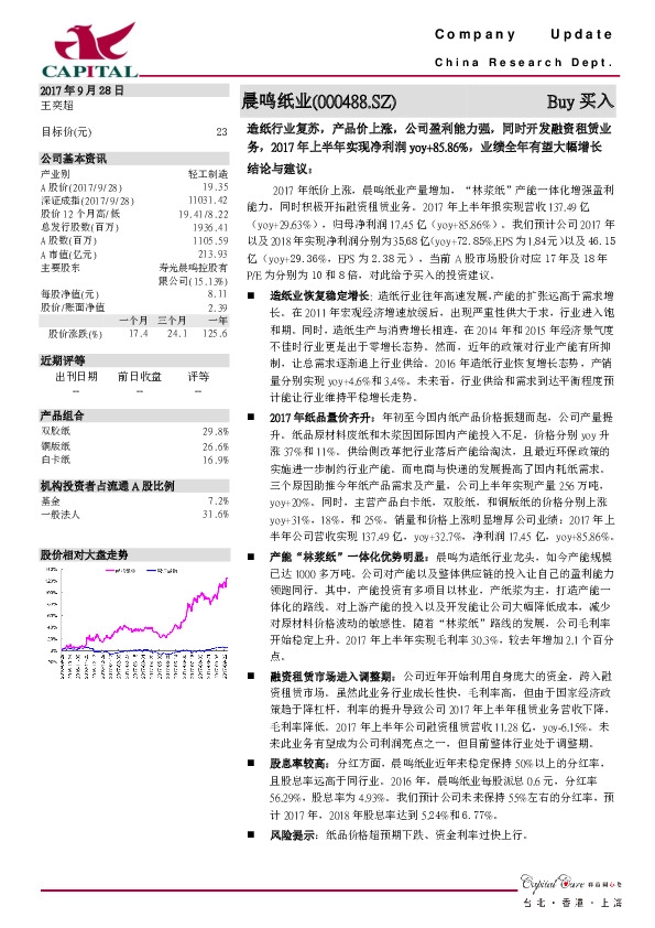 造纸行业复苏,产品价上涨,公司盈利能力强,同时开发融资租赁业务,2017年上半年实现净利润yoy+85.86%,业绩全年有望大幅增长