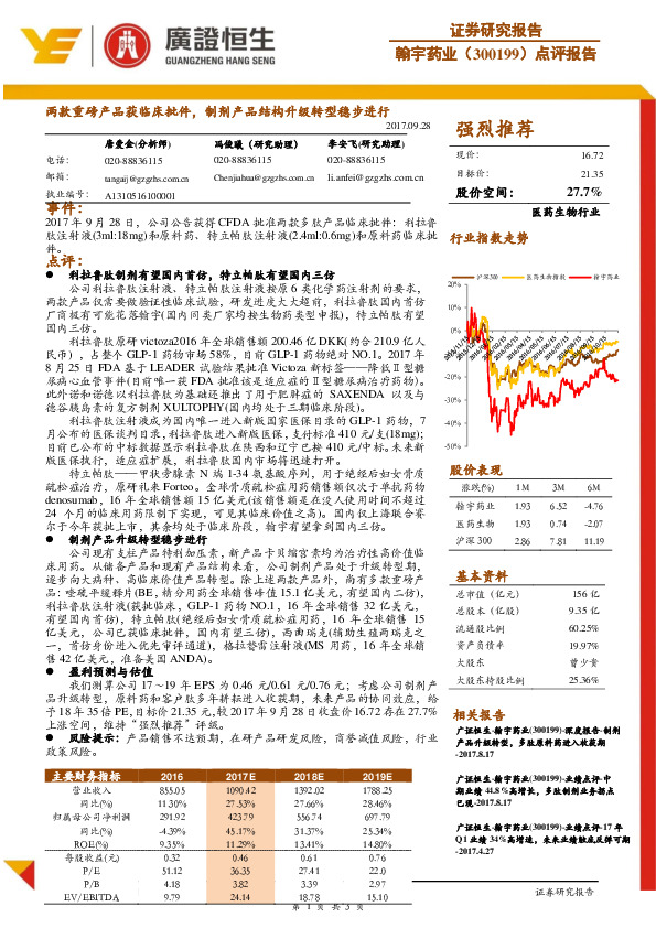 两款重磅产品获临床批件，制剂产品结构升级转型稳步进行