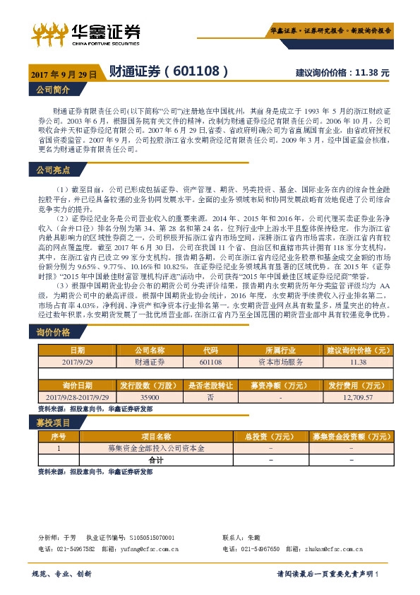 新股询价报告