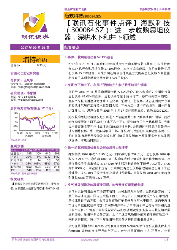 进一步收购思坦仪器，深耕水下和井下领域