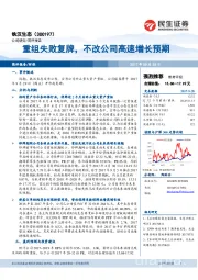 重组失败复牌,不改公司高速增长预期