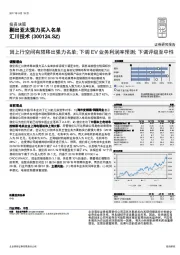 因上行空间有限移出强力名单;下调EV业务利润率预测;下调评级至中性
