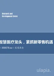 深度报告：布局打造智慧医疗龙头，紧抓新零售机遇