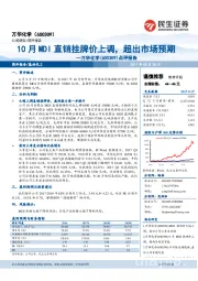 点评报告：10月MDI直销挂牌价上调，超出市场预期