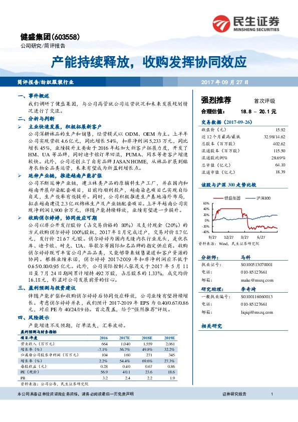产能持续释放，收购发挥协同效应