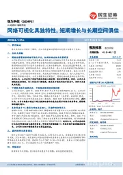 网络可视化具独特性，短期增长与长期空间俱佳