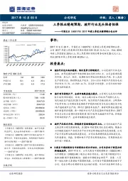 2017年前三季度业绩预增公告点评：三季报业绩超预期，玻纤行业龙头强者恒强