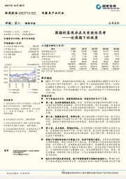 论周期下的牧原：周期的客观存在及有效性思考