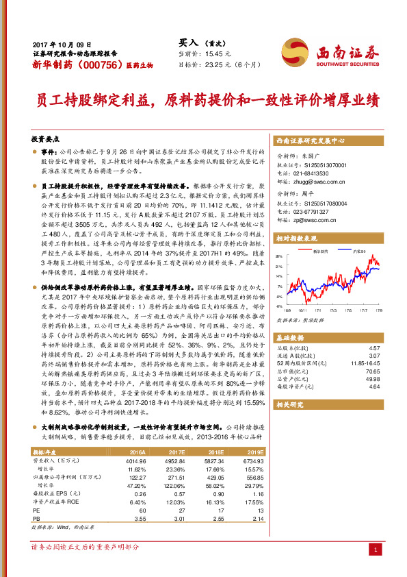 员工持股绑定利益，原料药提价和一致性评价增厚业绩