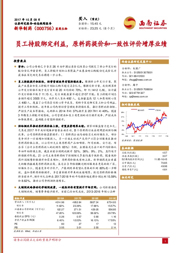 员工持股绑定利益，原料药提价和一致性评价增厚业绩
