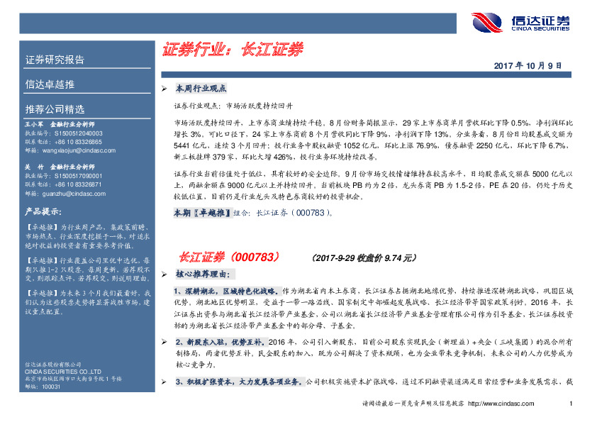 卓越推：长江证券