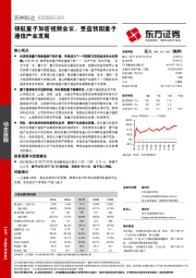 领航量子加密视频会议，受益我国量子通信产业发展