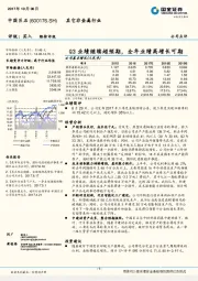 Q3业绩继续超预期，全年业绩高增长可期