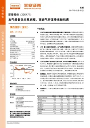 加气设备龙头再启程，页岩气开发带来新机遇