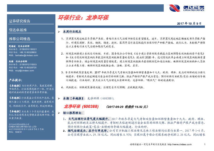 卓越推：龙净环保