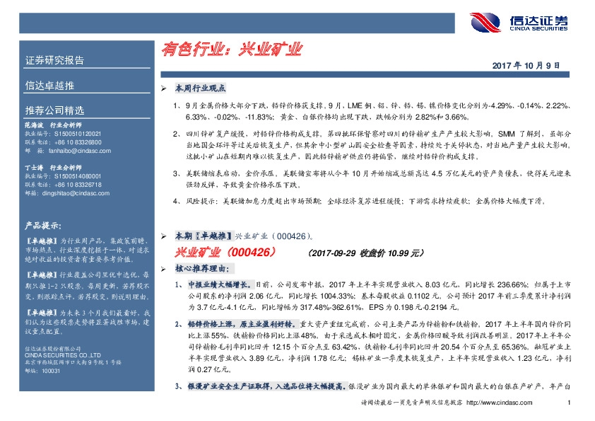 卓越推：兴业矿业