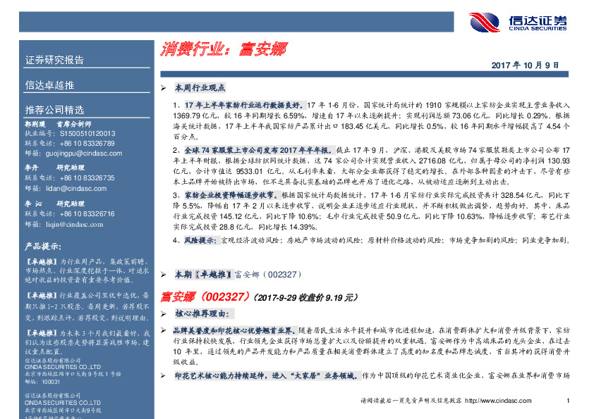 消费行业：富安娜