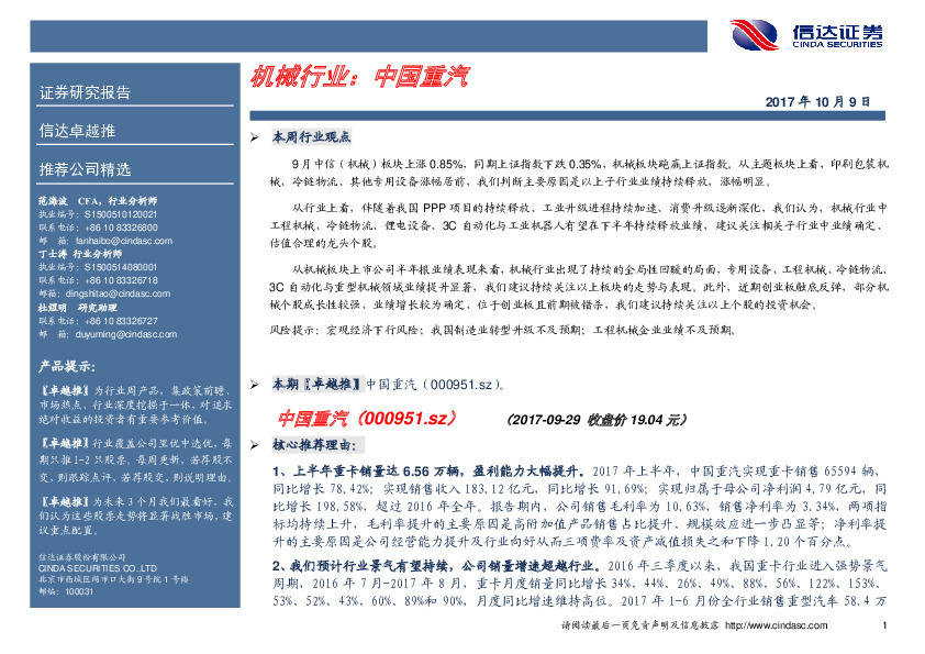 卓越推：中国重汽