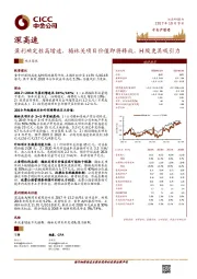 盈利确定性高增速，梅林关项目价值即将释放，H股更具吸引力