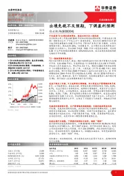 出境免税不及预期,下调盈利预测