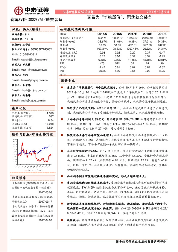 更名为“华铁股份”，聚焦轨交装备
