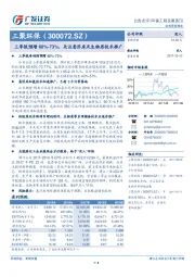 三季报预增60%-73%，关注悬浮床及生物质技术推广