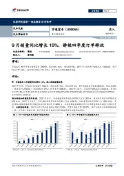 重大事件快评：9月销量同比增长10%，静候四季度订单释放