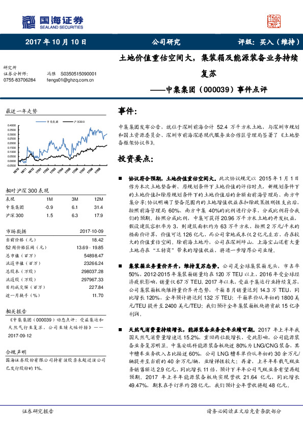 事件点评：土地价值重估空间大，集装箱及能源装备业务持续复苏