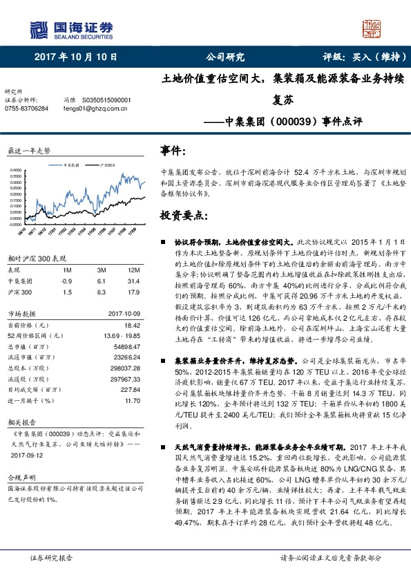 事件点评：土地价值重估空间大，集装箱及能源装备业务持续复苏