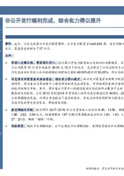 非公开发行顺利完成, 综合实力得以提升