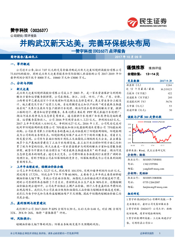 点评报告：并购武汉新天达美，完善环保板块布局