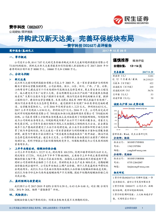 点评报告：并购武汉新天达美，完善环保板块布局