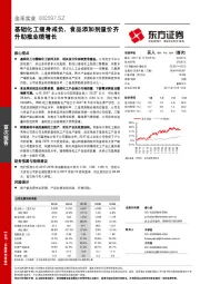 基础化工瘦身减负，食品添加剂量价齐升助推业绩增长