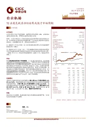 T2出境免税店招标结果或低于市场预期