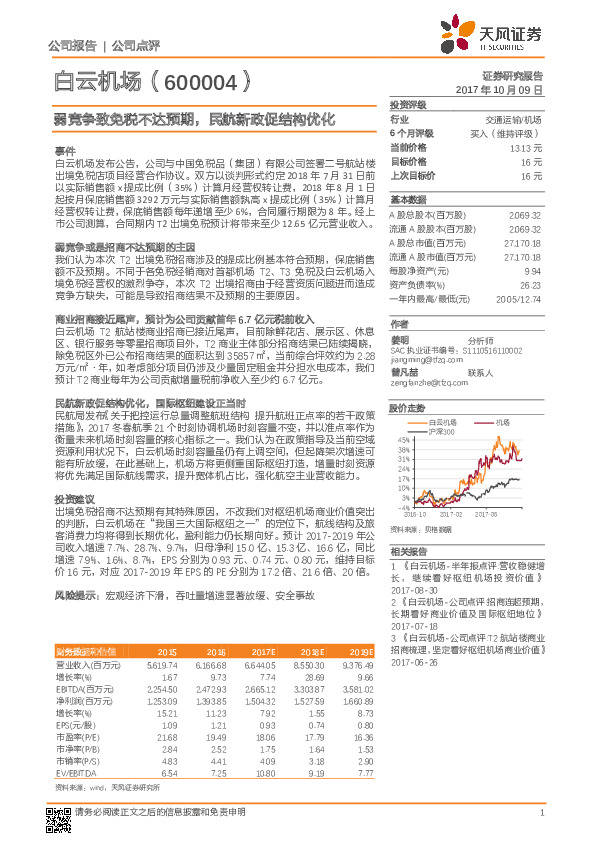 弱竞争致免税不达预期，民航新政促结构优化