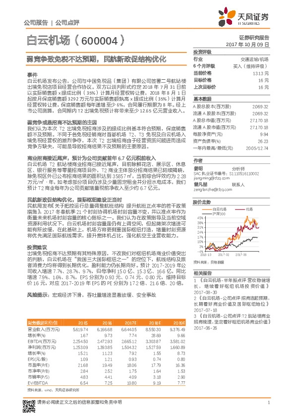 弱竞争致免税不达预期，民航新政促结构优化